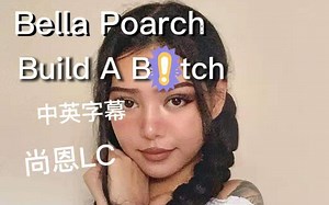 【Bella Poarch】Build A B*tch中英字幕