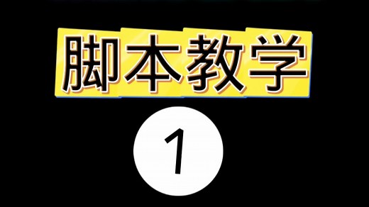 Minecraft 基岩版 腳本script 教學1