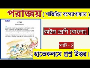 class 8 bengali porajoy question answer | part 2 | পরাজয় গল্পের প্রশ্ন উত্তর