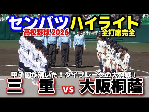 【高校野球 甲子園】 大阪桐蔭(大阪)vs三重(三重) 甲子園が沸いた！タイブレークの大熱戦！ 【第98回選抜高校野球 2回戦 全打席ハイライト】 2026.3.26 センバツ