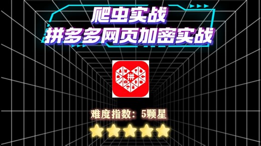 【爬虫实战】PDD竟然是所有大厂里面最难的加密？做爬虫又改如何解决PDD的加密参数呢？