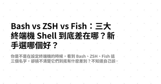 Bash vs ZSH vs Fish：三大終端機 Shell 到底差在哪？新手選哪個好？