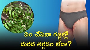Cure Jock Itch: ఏం చేసినా గ‌జ్జ‌ల్లో దురద తగ్గడం లేదా? ఈ చిట్కాలతో శాశ్వతంగా చెక్ పెట్టొచ్చు..