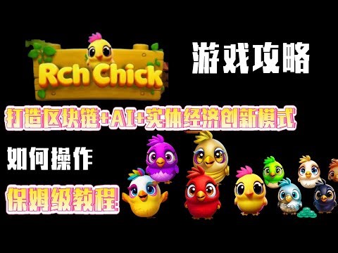 Rch Chick——一个打造区块链+AI+实体经济创新模式，通过孵化小鸡，收集鸡蛋赚取USDT！如何操作，保姆级教程！#加密货币 #数字货币 #项目 #链游