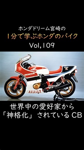 ホンダドリーム宮崎の1分で学ぶホンダのバイク 1983年 CB1100R