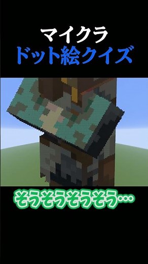 【これは何の絵？】マイクラドット絵クイズ#3 #ゲーム実況 #minecraft #マイクラ #難易度