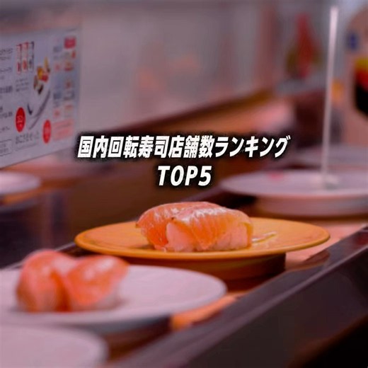 国内回転寿司店舗数ランキングTOP5