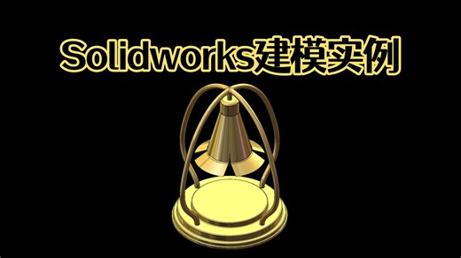 Solidworks快速画一个灯具模型！ 一般人不知道的技巧都在这里了！【Solidworks老王干货】