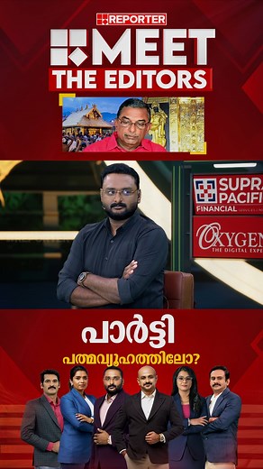 'പത്മകുമാർ 'കട്ടിള ഗോപാല'നെക്കാളും അപ്പുറമാണ്, അയ്യപ്പന്റെ കട്ടിളയും പൊക്കും' | Sujaya Parvathy | Meet The Editors #meettheeditors #sujayaparvathy #reporterlive #sabarimalacase #sabarimalagoldcase | Reporter Live