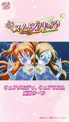 スイートプリキュア キュアメロディとキュアリズムの変身シーン