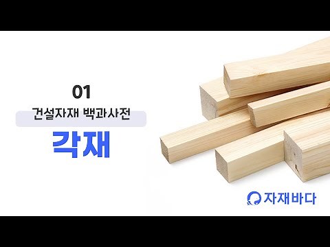 각재란? 각재의 종류(미송, 소송, 라왕, 다루끼, 투바이, 오비끼 등)