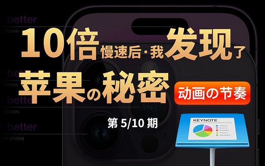 10倍慢速后，我发现了苹果の秘密【重现苹果发布会】引线の动画节奏篇