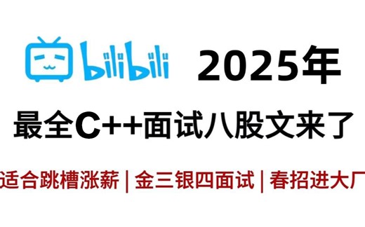 【校招面试攻略】大佬带你一周吃透C  面试300问，比背八股文有用多了！