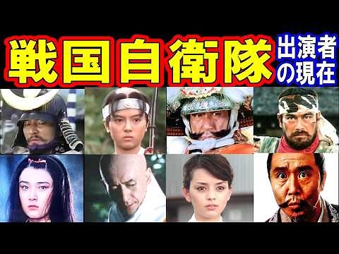 戦国自衛隊のキャストの現在【出演者は今どうしてる？ 戦国武将編】夏八木勲、薬師丸ひろ子、真田広之、岡田奈々、勝野洋、宇崎竜童、草刈正雄、千葉真一、ジョー山中 他 あの人の現在