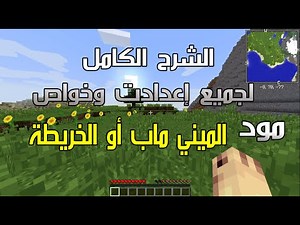 مودات ماين كرافت | شرح كامل لخيارات مود الخريطة او الميني ماب على جميع إصدارات ماينكرافت
