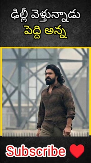 పెద్ది షూటింగ్ ఢిల్లీలో #RamCharan