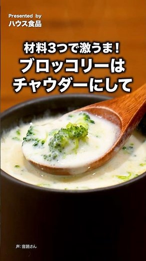 Microwave in 10 minutes! No knife needed [Broccoli Chowder] #HouseFoods #HokkaidoChowder #ClamCho...