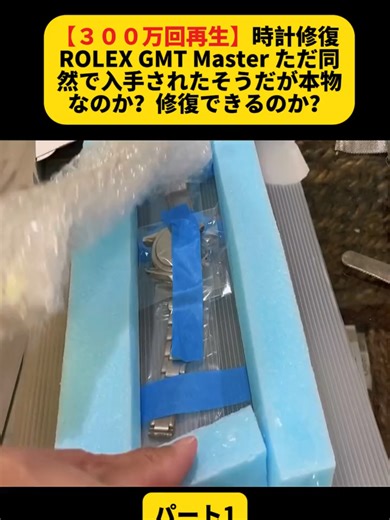 【３００万回再生】時計修復 ROLEX GMT Master ただ同然で入手されたそうだが本物なのか？修復できるのか？パート1 #overhaul #ノーカット #修理 #時計 #レストア #restoration #オーバーホール #組み立て #fyp #for #fouryou #foryoupage❤️❤️