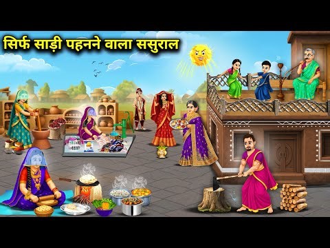 सिर्फ साड़ी पहनने वाला ससुराल || Just Sari -In -Law || Cartoon Video || Abundance Sas Bahu Kahaniyan