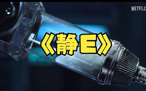 电视看奈飞Netflix最新硬核AI影片：《静E》 预告片