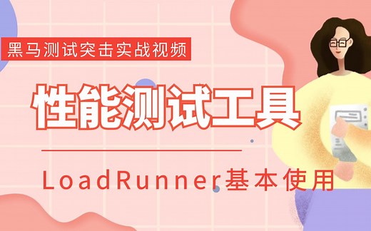 性能测试工具LoadRunner基本使用