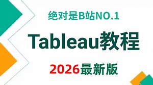 【全57集】Tableau数据分析与可视化实战教程，零基础入门到精通（全程干货）