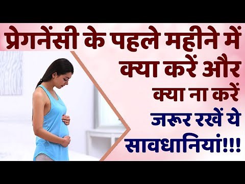 Pregnancy ke Pehle Mahine mein Kya Karna Chahiye aur Kya Nahi karna Chahiye | #Pregnancy Tips Advice