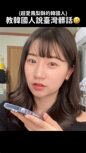 은나 on Instagram: "真的純屬娛樂 大家不要學🤣 我的主頁連結點進去可以下載 connecting! 趕快來隨機通話吧💖 #커넥팅 #커넥팅어플 #connecting #開啟通話吧 #韓語 #韓語口說 #口說練習 #韓文 Connecting 下載連結🔗🔽 https://hellocnt.onelink.me/yC9C/sg3q322r"