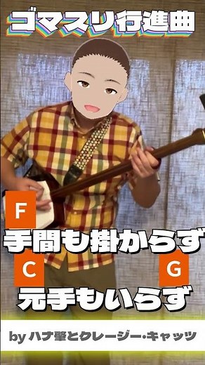ゴマスリ行進曲 ハナ肇とクレージー・キャッツ #懐メロ #昭和