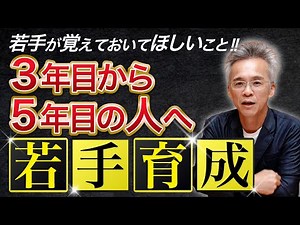 ■若手が覚えておいてほしい事〜3年目から5年目の人へ.若手育成〜