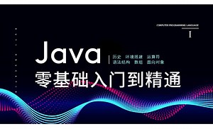 Java语法结构1-Java零基础