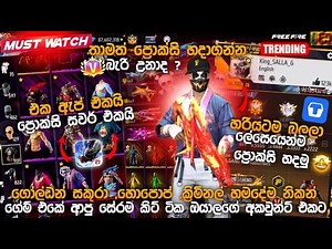 ගෝල්ඩන් සකුරා ,හිපොප් ,එවෝ මැක්ස් ඉමොට් හැමදේම Free 😍🔥 | දැන්ම සෙට් වෙලා Vip proxy හදාගන්න 🤯🇱🇰🔥