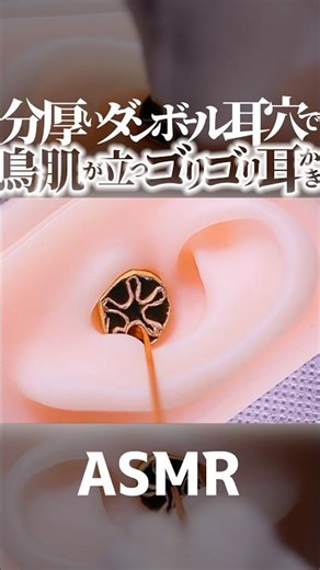 【ASMR】雑なダンボールの耳穴で📦鳥肌が立つゴリゴリ耳かきの音👂高音圧でえげつない摩擦音の😂ずーっと両耳同時の耳掃除🥰煤竹耳かきで鼓膜もガリガリしながら🤤1分で寝落ちする😴睡眠導入😪 #Shorts