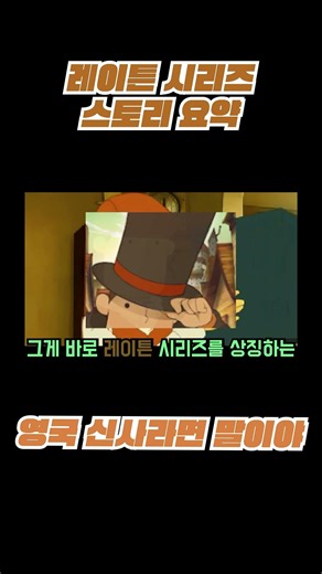 레이튼 시리즈 스토리 요약 ㅣ 영국 신사라면 말이야ㅣ#게임 #스토리 #layton #storytime #롤스토리 #레이튼