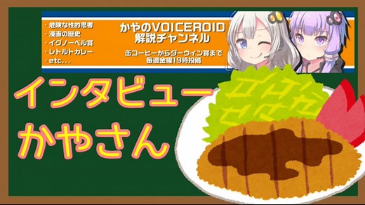 ボイロ動画投稿者インタビュー　vol.1　かやさん