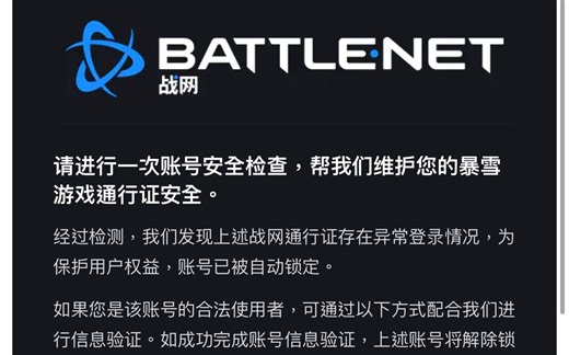 暴雪战网手机安全令验证，异常登录锁定或忘记邮箱
