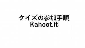 クイズの参加手順 Kahoot/kahoot