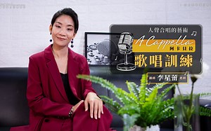 人聲合唱的藝術：A Cappella 阿卡貝拉歌唱訓練｜課程介紹 - 李星蕾 老師