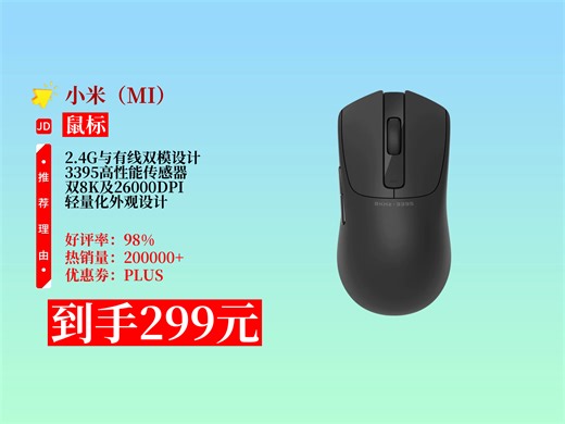 299元入手小米鼠标X1！2.4有线双模、轻量化、高DPI，游戏电竞超适配，无畏契约等游戏畅玩，已热卖10000！