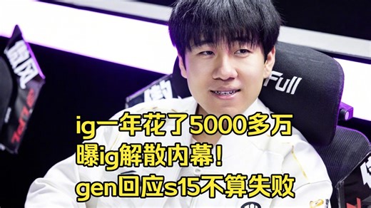 ig一年花了5000多万，曝ig解散内幕！gen回应s15不算失败