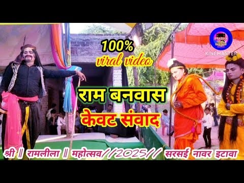 राम बनवास केवट संवाद // श्री रामलीला महोत्सव 2025 सरसई नावर #bhakti #ram #ramayan