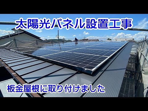 太陽光パネル設置工事※板金屋根に取り付けました