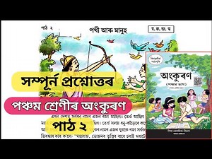 class 5 assamese lesson 2 question answer, পখী আৰু মানুহ, class 5 ankuran chapter 2