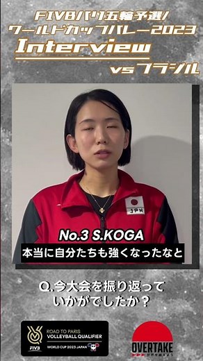 女子 OQTWC2023【ブラジル戦】#古賀紗理那 選手 #バレーボール女子日本代表 #バレーボール女子日本代表 #overtake #世界を越えよう