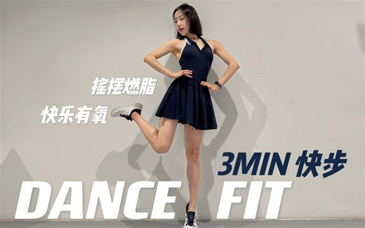 DanceFit｜3分钟快步💃🏻小长假快乐摇摆燃脂