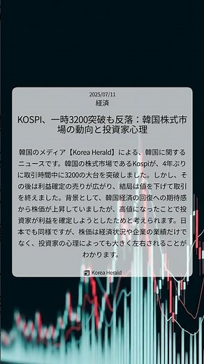 KOSPI、一時3200突破も反落：韓国株式市場の動向と投資家心理｜Korea Herald｜2025/07/11｜経済