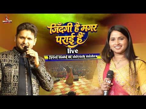 जिंदगी है मगर पराई है | Jyoti mahi & shivesh mishra stage show 🔥Jindagi Hai Magar | Hindi Gazal 2026