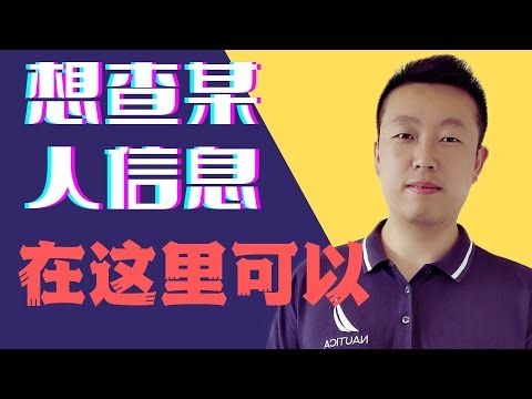 想查询某个人的信息，这里让你全面了解这个人的个人信息If you want to query someone's information