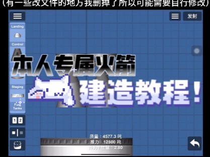 本人专属火箭建造教程