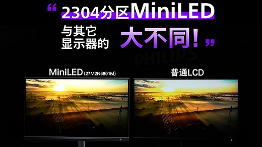 【显示器测评|对比实拍科普】MiniLED显示器与LCD显示器 2304分区与576分区MiniLED 都有什么区别？一篇看明白！弈威27M2N6801M的优势
